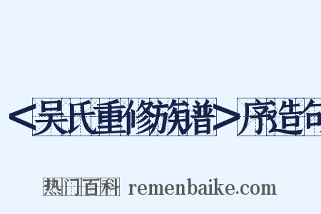 ＜吴氏重修族谱＞序造句是什么意思的图片